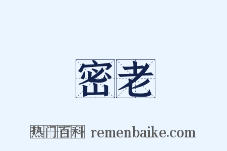 密老是什么意思的图片